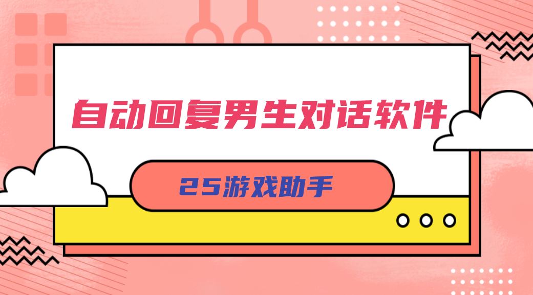 自动回复男生对话软件