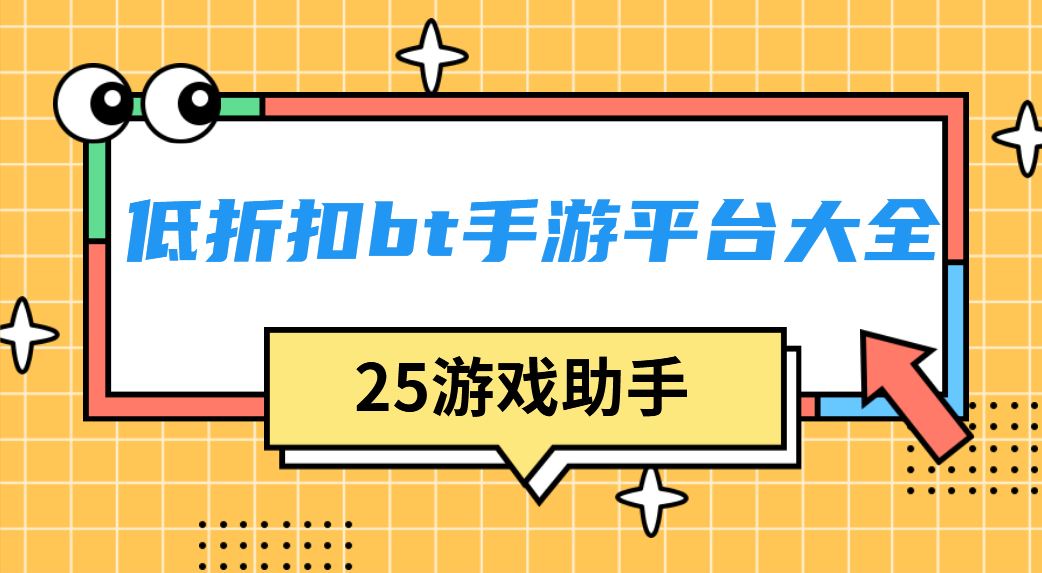 低折扣bt手游平台大全