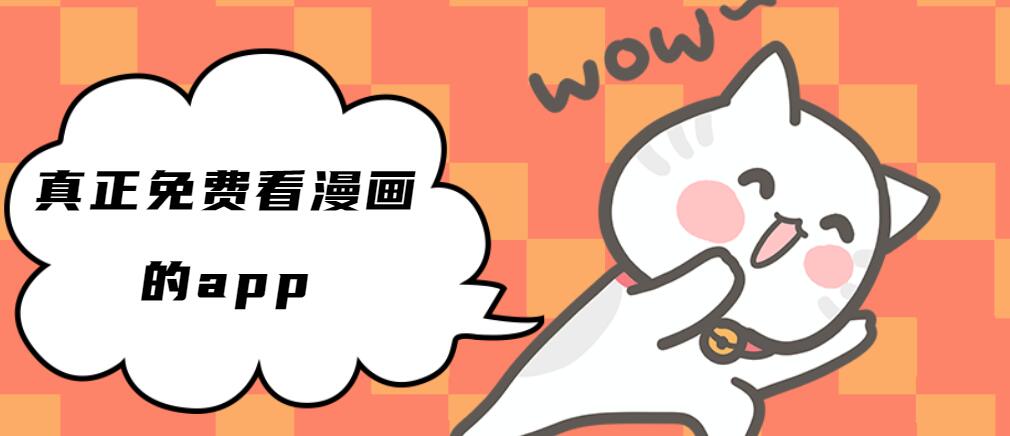 真正免费看漫画的app