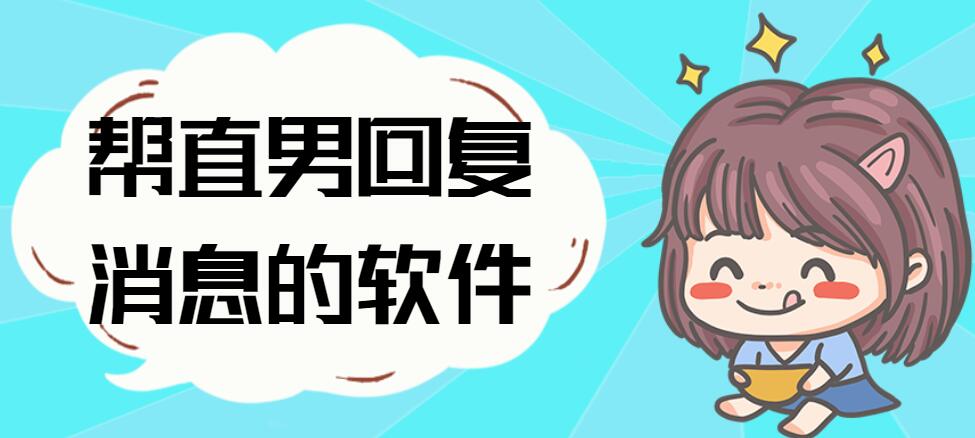 帮直男回复消息的软件