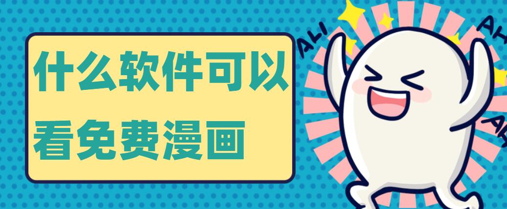 什么软件可以看免费漫画