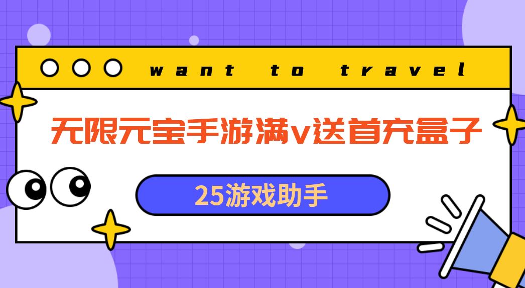 无限元宝手游满v送首充盒子