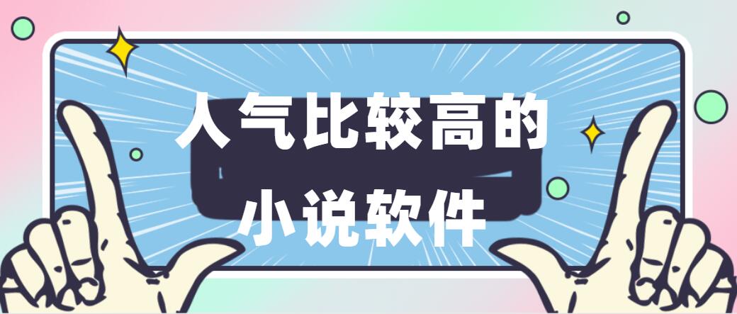 人气比较高的小说软件
