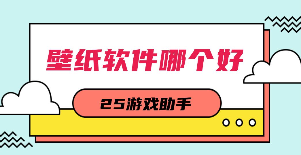 壁纸软件哪个好