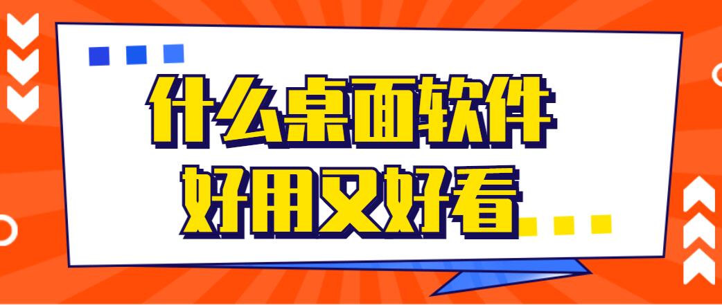 什么桌面软件好用又好看