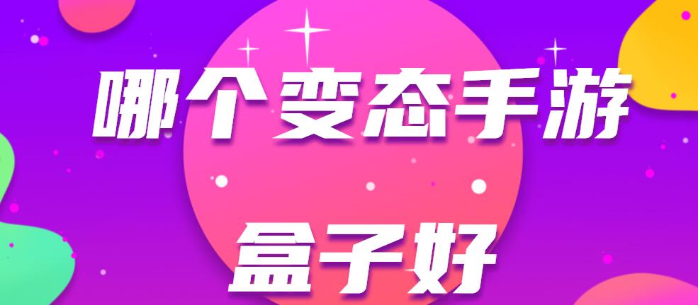 哪个变态手游盒子好