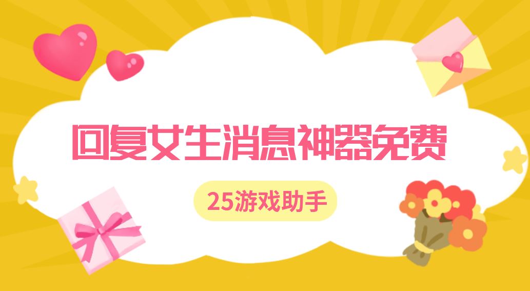 回复女生消息神器免费