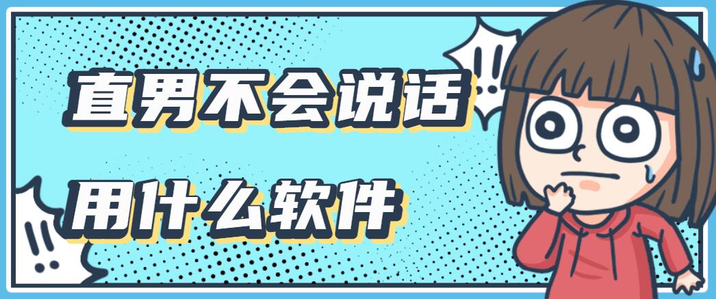 直男不会说话用什么软件