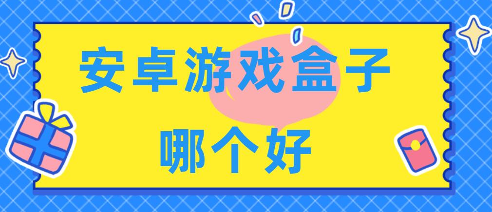安卓游戏盒子哪个好