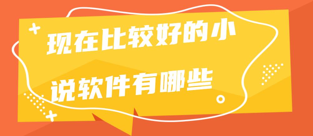 现在比较好的小说软件有哪些