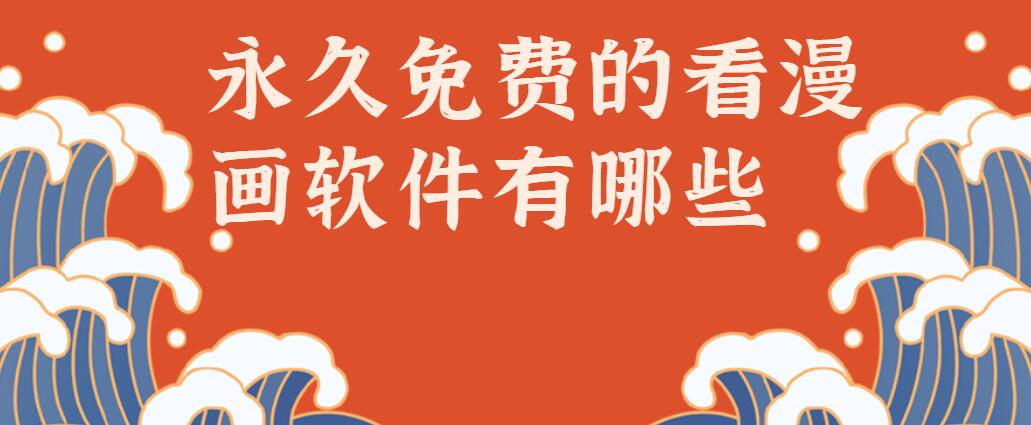 永久免费的看漫画软件有哪些