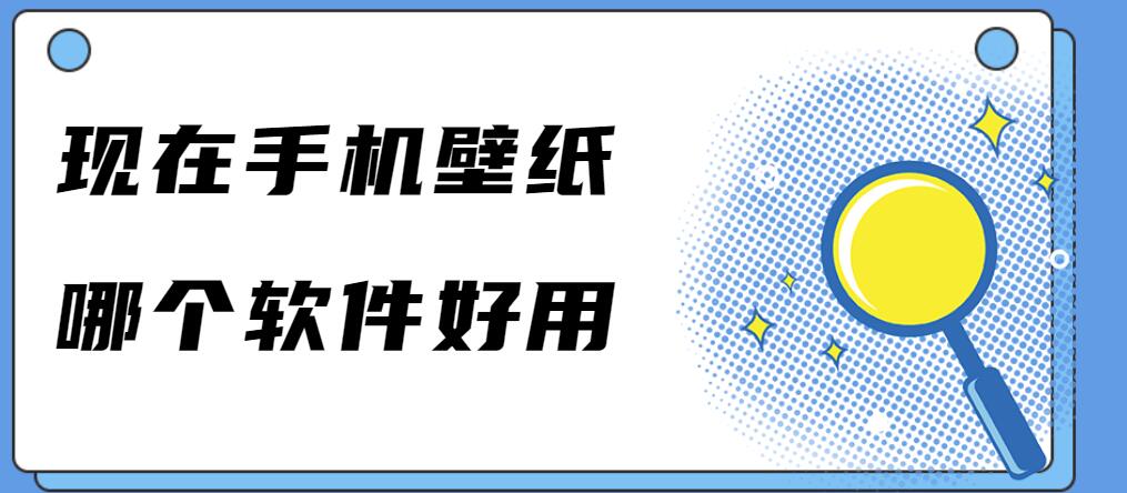 现在手机壁纸哪个软件好用