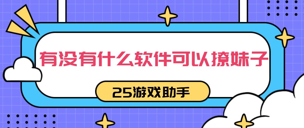 有没有什么软件可以撩妹子