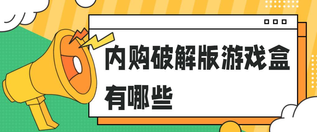 内购破解免充值版游戏盒有哪些
