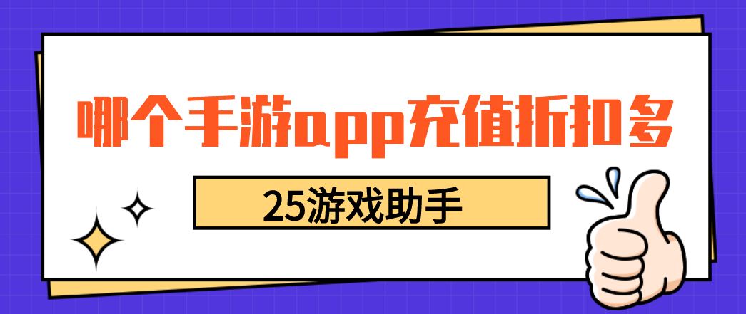 哪个手游app充值折扣多