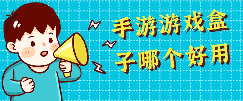 手游游戏盒子哪个好用