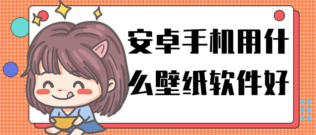 安卓手机用什么壁纸软件好
