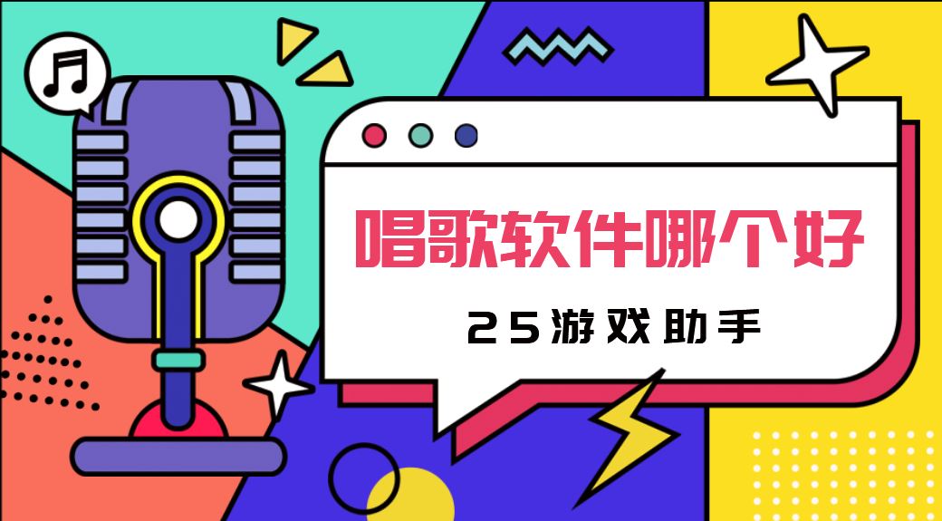 唱歌软件哪个好