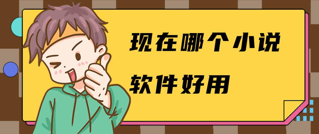 现在哪个小说软件好用
