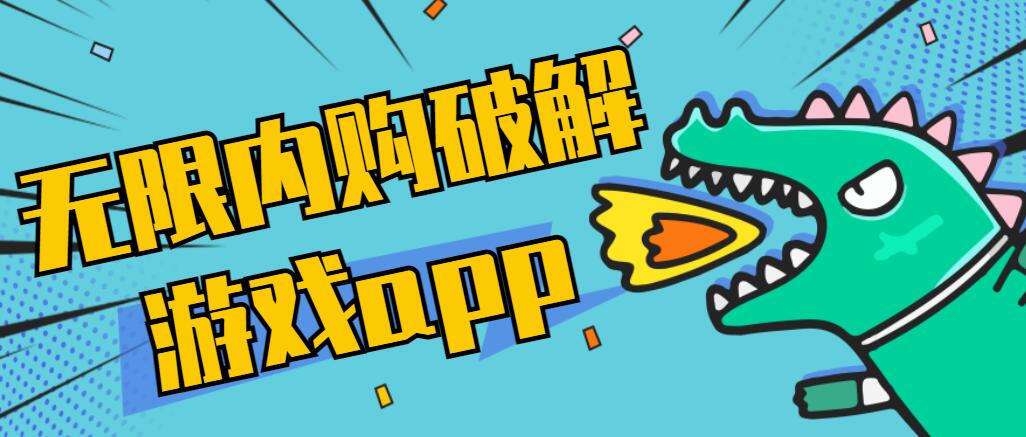 无限内购破解游戏app