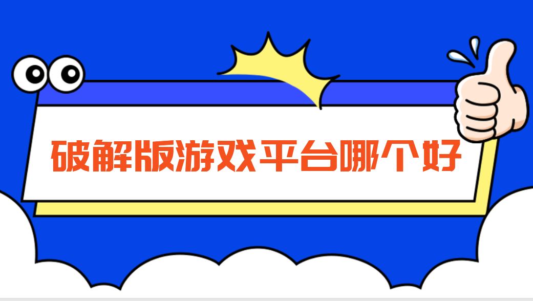 破解免充值版游戏平台哪个好