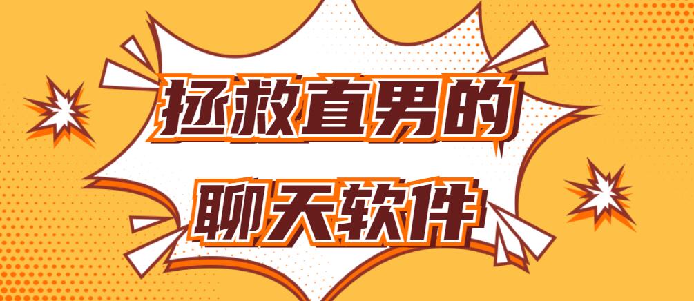 拯救直男的聊天软件