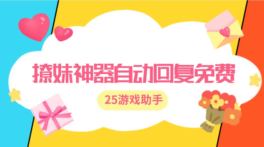 撩妹神器自动回复免费