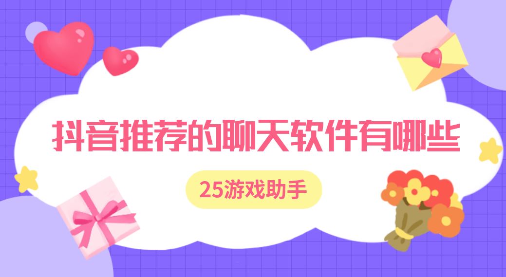 抖音推荐的聊天软件有哪些