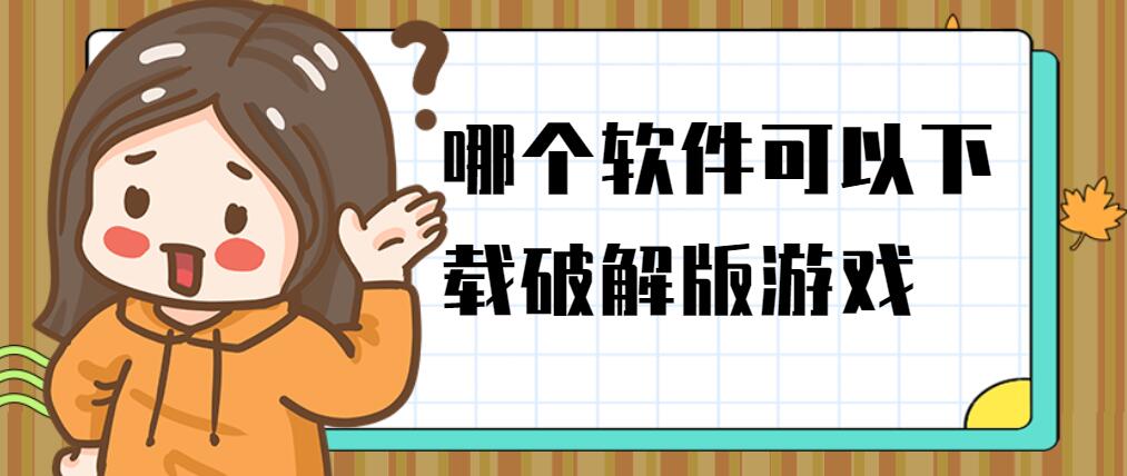 哪个软件可以下载破解免充值版游戏