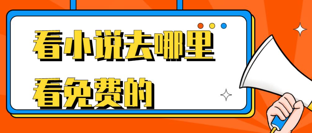 看小说去哪里看免费的