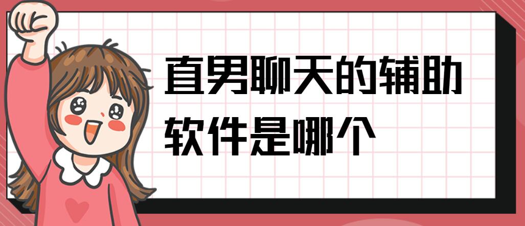 直男聊天的辅助软件是哪个