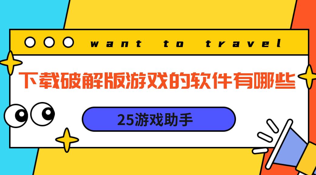下载破解免充值版游戏的软件有哪些