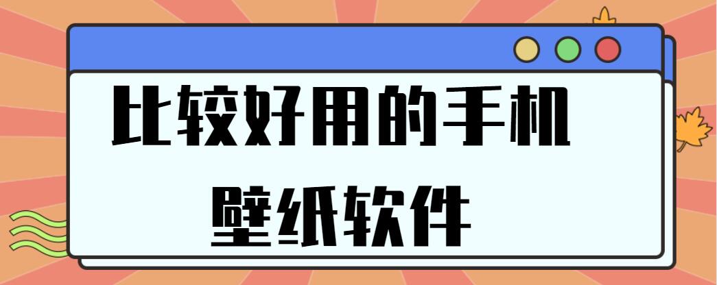 比较好用的手机壁纸软件