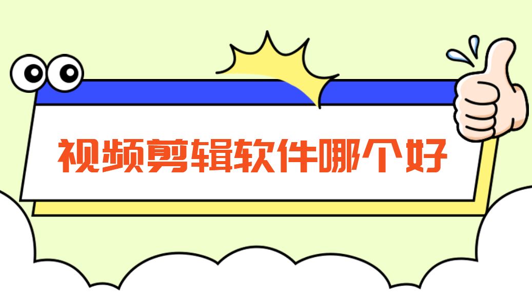 视频剪辑软件哪个好