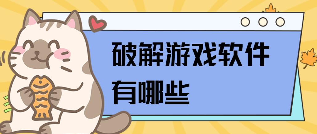 破解游戏软件有哪些
