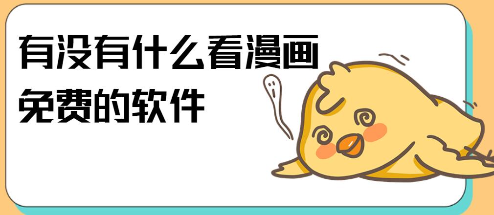 有没有什么看漫画免费的软件