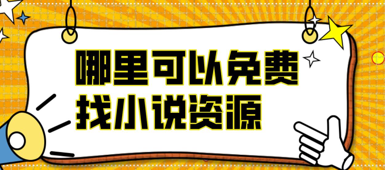 哪里可以免费找小说资源