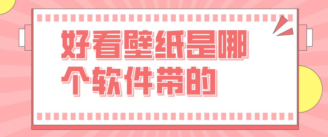 好看壁纸是哪个软件带的