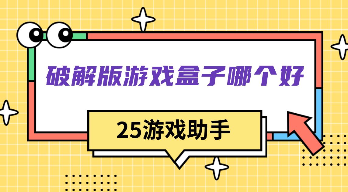 破解免充值版游戏盒子哪个好