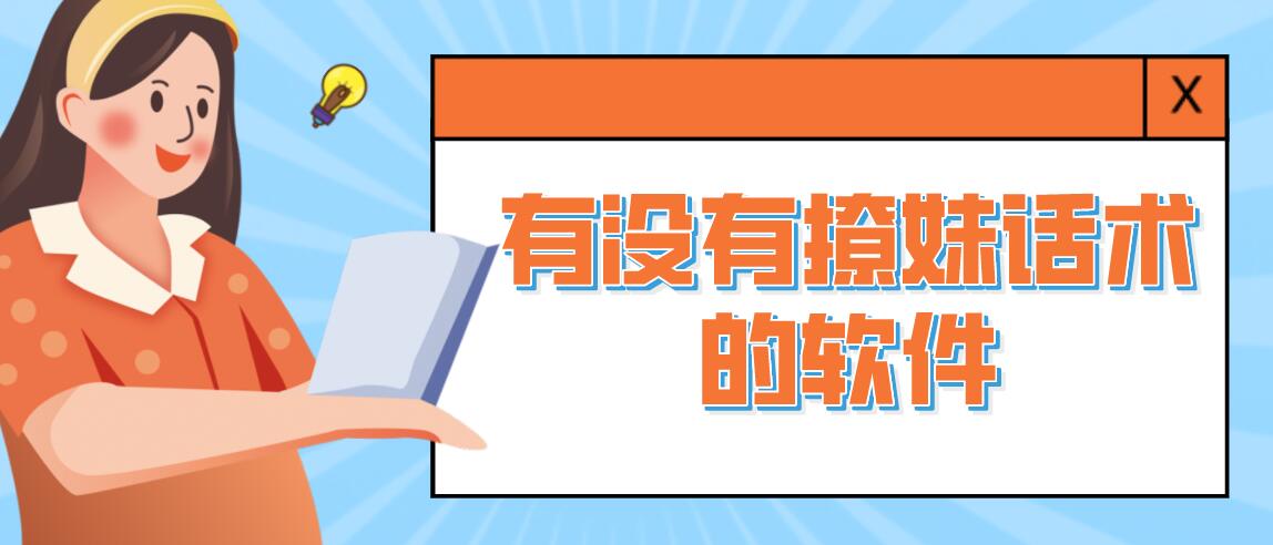 有没有撩妹话术的软件