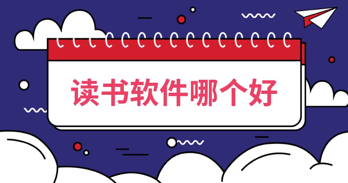 读书软件哪个好