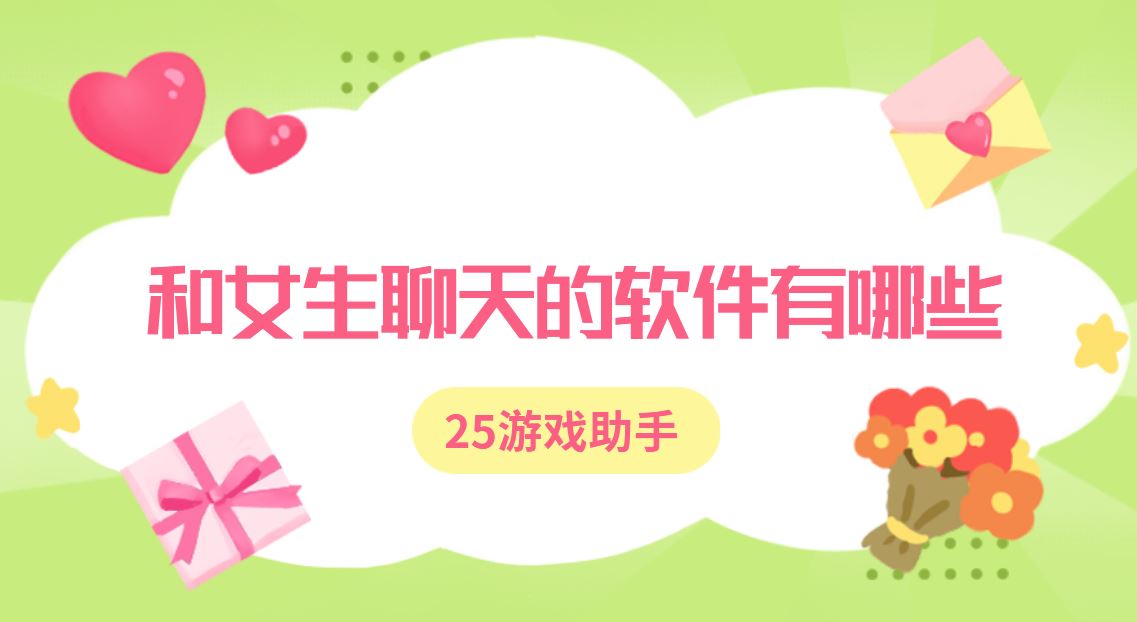 和女生聊天的软件有哪些