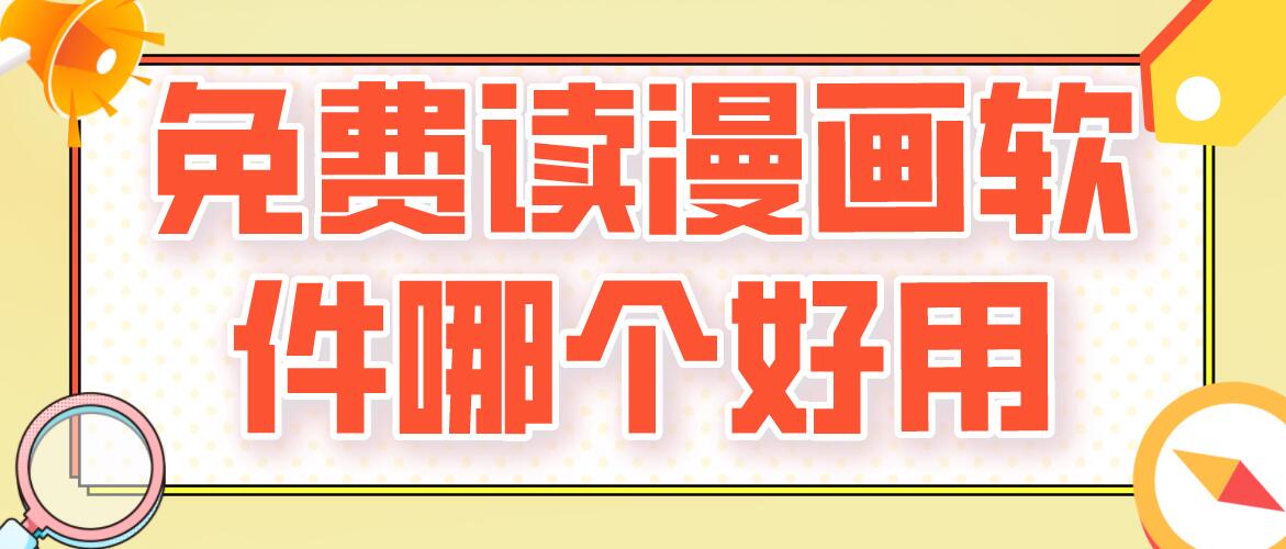 免费读漫画软件哪个好用