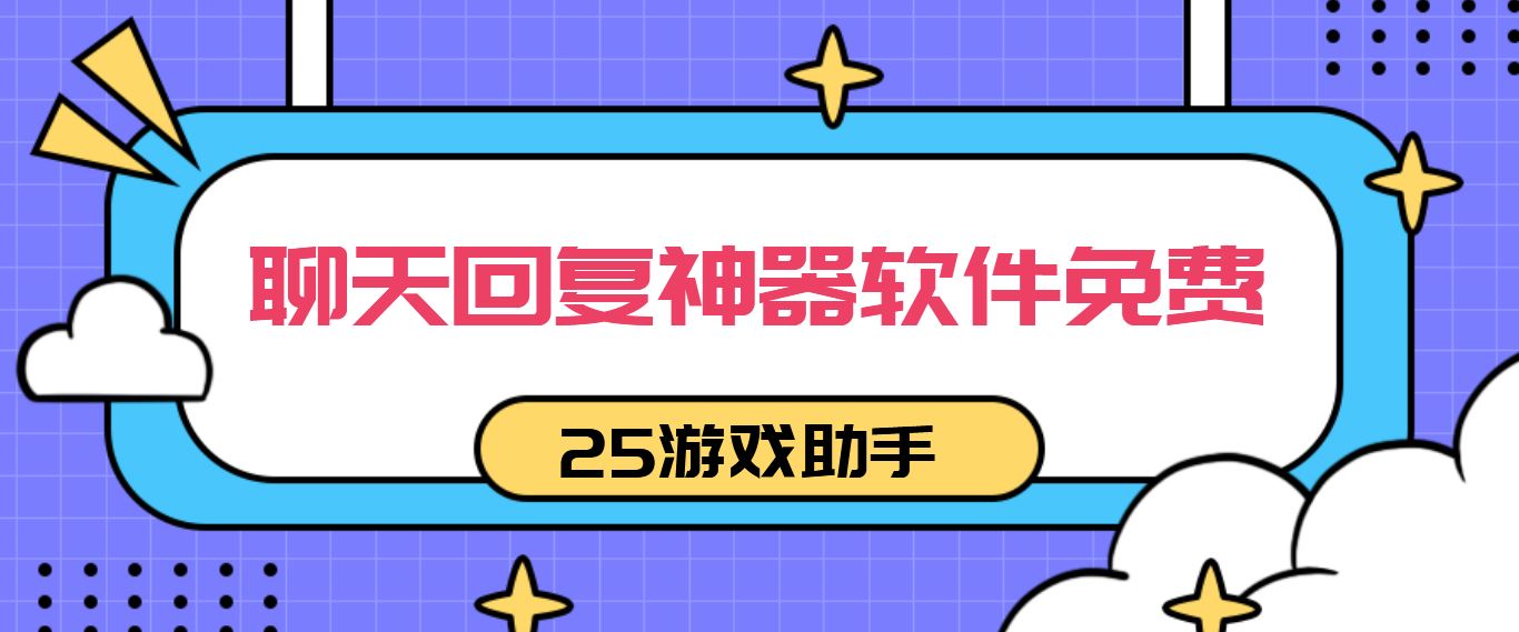 聊天回复神器软件免费