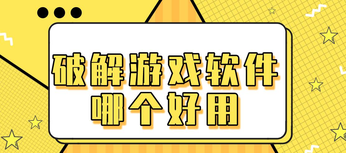 破解游戏软件哪个好用
