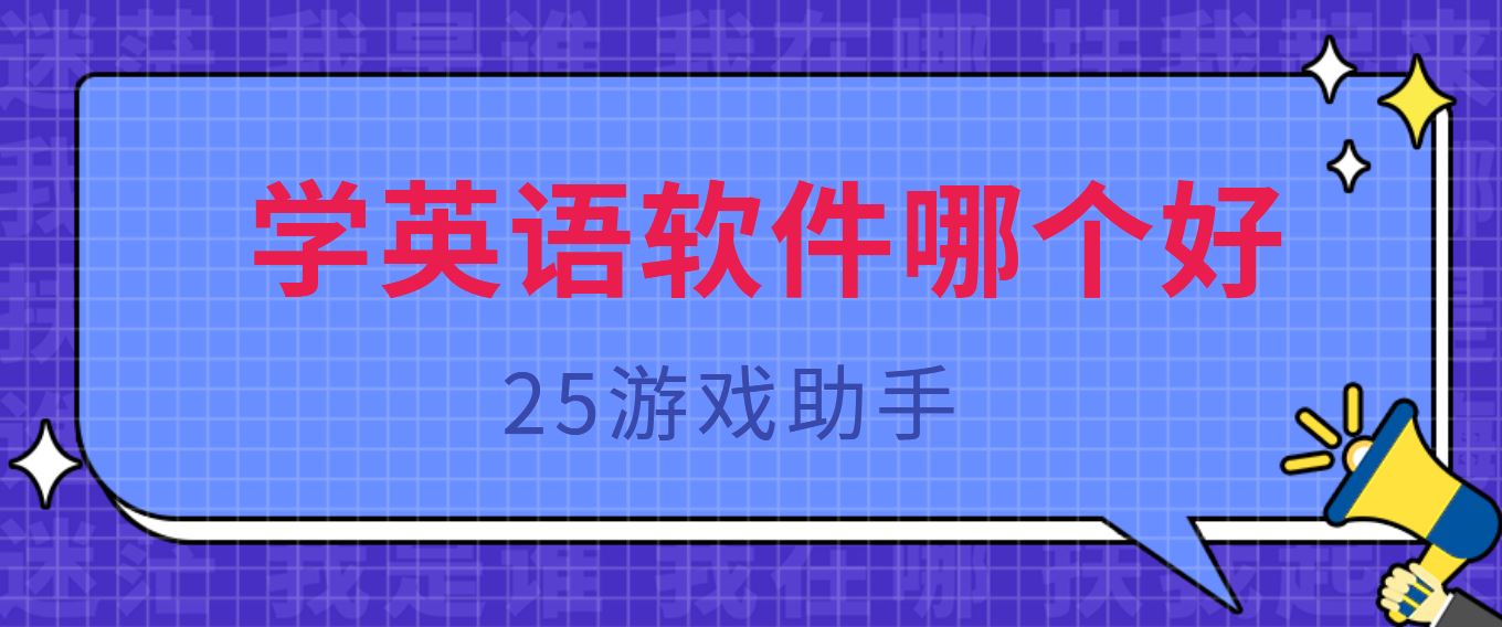 学英语软件哪个好