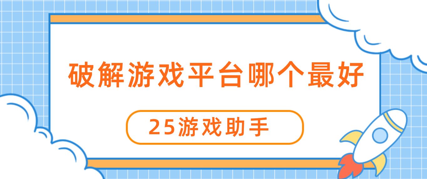 破解游戏平台哪个最好