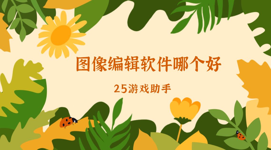 图像编辑软件哪个好