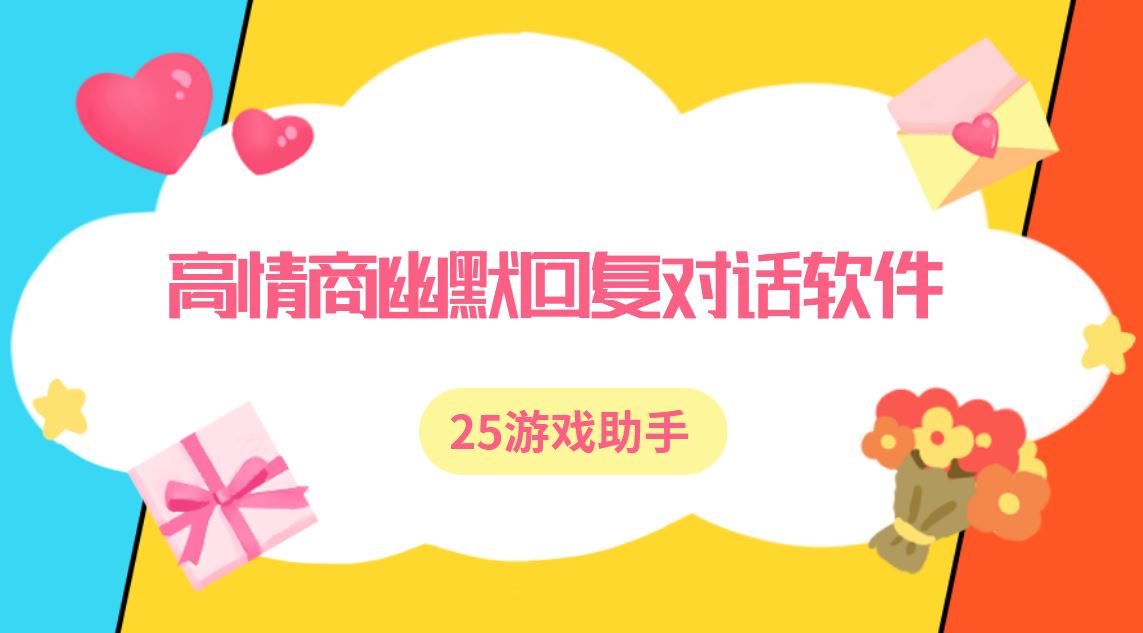 高情商幽默回复对话软件