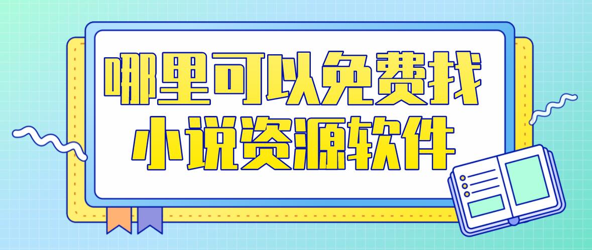 哪里可以免费找小说资源软件
